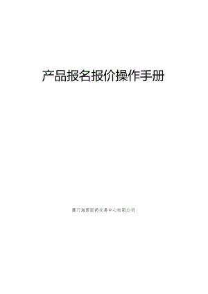 产品报名报价操作手册.docx
