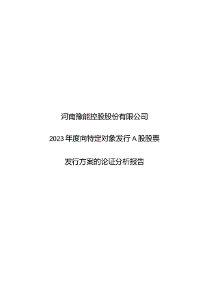 豫能控股：2023年度向特定对象发行A股股票发行方案的论证分析报告.docx