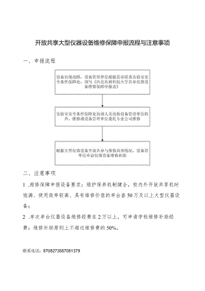 开放共享大型仪器设备维修保障申报流程与注意事项.docx
