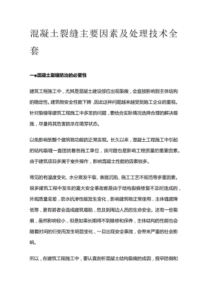 混凝土裂缝主要因素及处理技术全套.docx