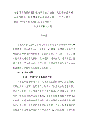 在学习贯彻党的创新理论学习有所松懈、党性修养提高观点有所淡化、联系服务群众担当精神弱化、党员发挥先锋模范作用四个检视组织生活会对.docx