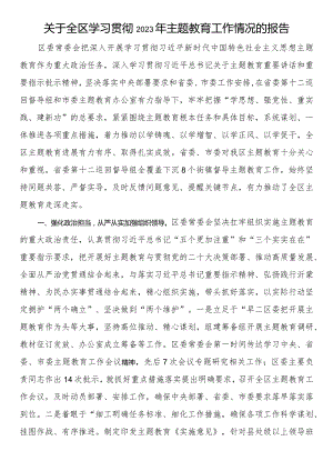 关于全区学习贯彻2023年主题教育工作情况的报告.docx