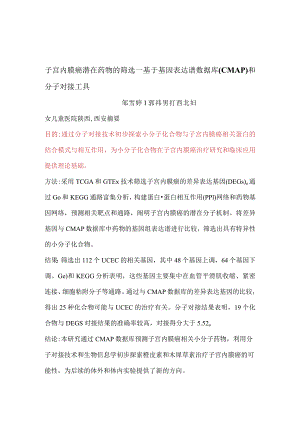 子宫内膜癌潜在药物的筛选—基于基因表达谱数据库CMAP和分子对接工具.docx