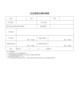 社会保险办理申请表.docx