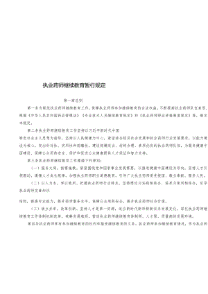 2024年1月《执业药师继续教育暂行规定》全文+【解读】.docx
