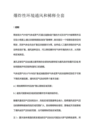 爆炸性环境通风和稀释全套.docx