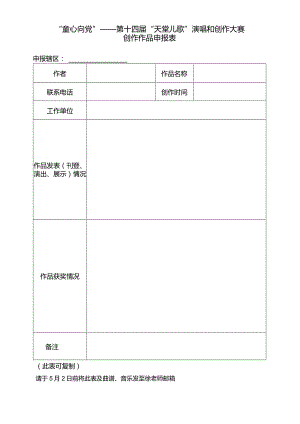 “童心向党”——第十四届“天堂儿歌”演唱和创作大赛创作作品申报表.docx