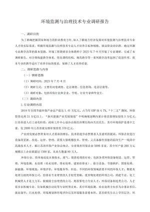 环境监测与治理技术专业调研报告.docx