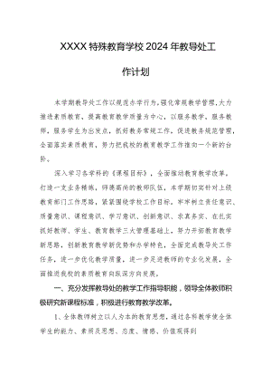 特殊教育学校2024年教导处工作计划.docx