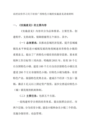 农村宣传学习关于培育广西特色小镇的实施意见讲座材料.docx