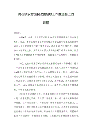 局在镇农村面貌改善包联工作推进会上的讲话.docx