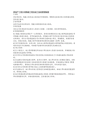 房地产工程分项隐蔽工程及竣工验收管理制度.docx
