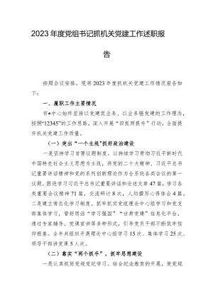 2023年度党组书记抓机关党建工作述职报告.docx