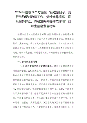 2024年围绕5个方面在“在过紧日子、厉行节约反对浪费工作、党性修养提高、联系服务群众、党员发挥先锋模范作用”组织生活会发言材料.docx
