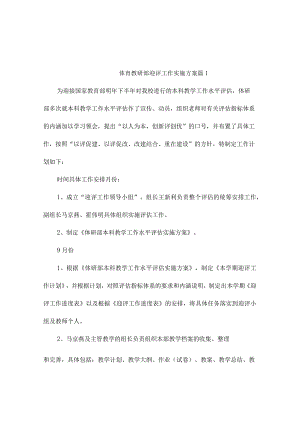 体育教研部迎评工作实施方案（精选3篇）.docx