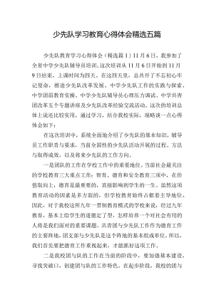少先队学习教育心得体会精选五篇.docx