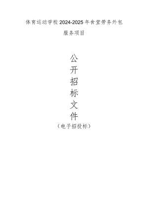 体育运动学校2024-2025年食堂劳务外包服务项目招标文件.docx