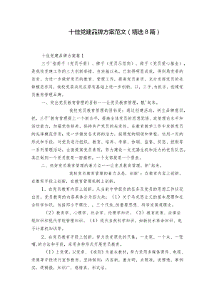 十佳党建品牌方案范文(精选8篇).docx