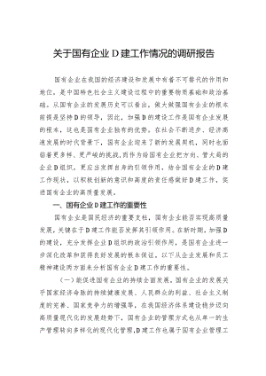 关于国有企业党建工作情况的调研报告.docx