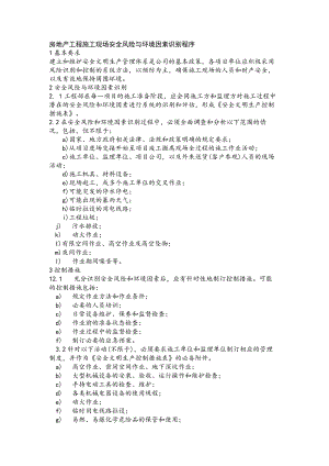 房地产工程施工现场安全风险与环境因素识别程序.docx