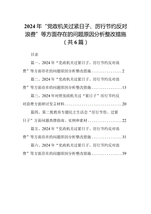 （6篇合编）2024年“党政机关过紧日子、厉行节约反对浪费”等方面存在的问题原因分析整改措施.docx