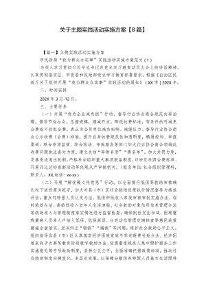 关于主题实践活动实施方案【8篇】.docx