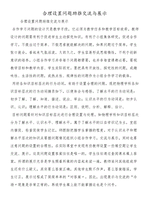 合理设置问题助推交流与展示.docx