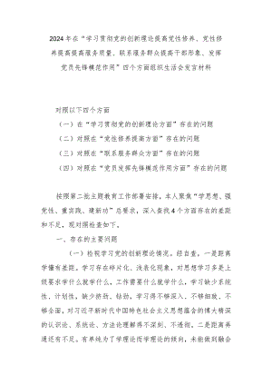 2024年在“学习贯彻党的创新理论提高党性修养、党性修养提高提高服务质量、联系服务群众提高干部形象、发挥党员先锋模范作用”四个方面组.docx