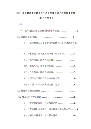 2024年主题教育专题民主生活会局领导班子对照检查材料（新7个方面）范文稿.docx