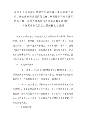 检视五个方面学习贯彻党的创新理论情况看学了多少、党性修养提高做的怎么样、联系服务群众方面干的怎么样、发挥先锋模范作用方面及典型案.docx