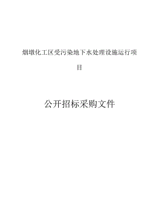 工业区块受污染地下水处理设施运行项目招标文件.docx