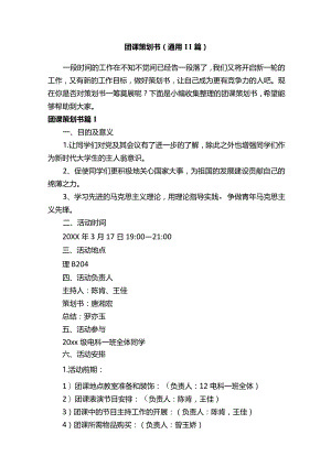 团课策划书（通用11篇）.docx