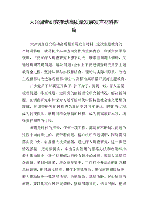 大兴调查研究推动高质量发展发言材料四篇.docx