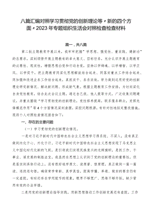 八篇汇编对照学习贯彻党的创新理论等“新的四个方面”2023年专题组织生活会对照检查检查材料.docx