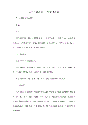 农村自建房施工合同范本5篇优质.docx