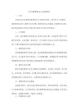 关于接管物业公司的报告.docx