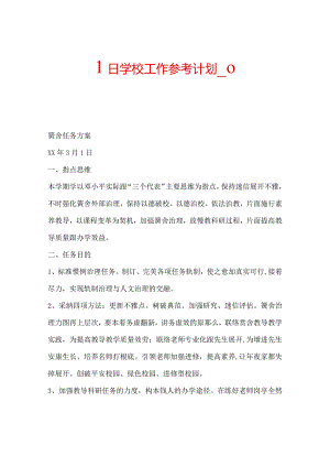 【精选】1日学校工作参考计划_0.docx
