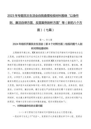 2023年专题民主生活会自我查摆检视材料围绕“以身作则、廉洁自律方面、反面案例剖析方面”等(新的八个方面)（七篇）.docx