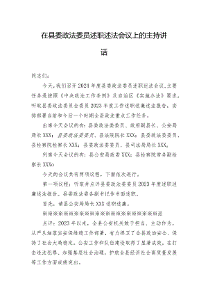 在县委政法委员述职述法会议上的主持讲话.docx