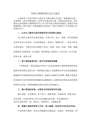 学校心理教育的方法与途径.docx