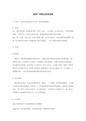 家具广场物业紧急预案.docx