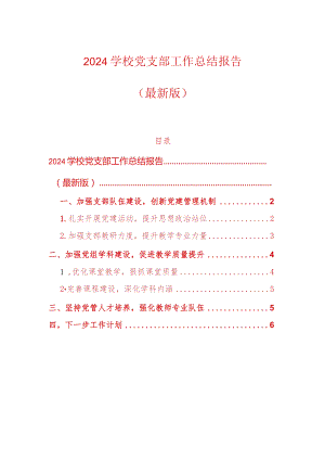 2024学校党支部工作总结报告（最新版）.docx