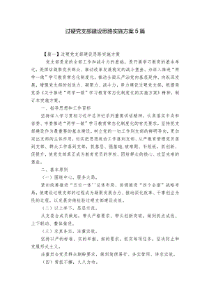 过硬党支部建设思路实施方案5篇.docx