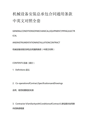 机械设备安装总承包合同通用条款中英文对照全套.docx