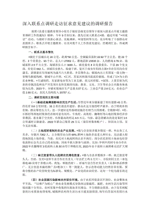深入联系点调研走访征求意见建议的调研报告.docx