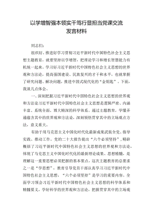 以学增智强本领实干笃行显担当党课交流发言材料.docx