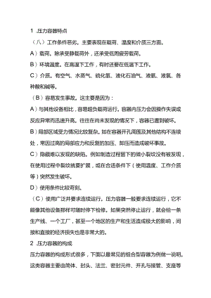 技能培训之压力容器特点及构成.docx