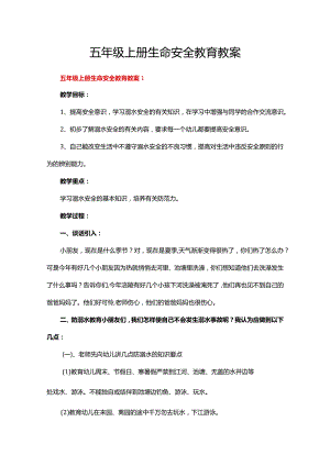 五年级上册生命安全教育教案范文（精选11篇）.docx