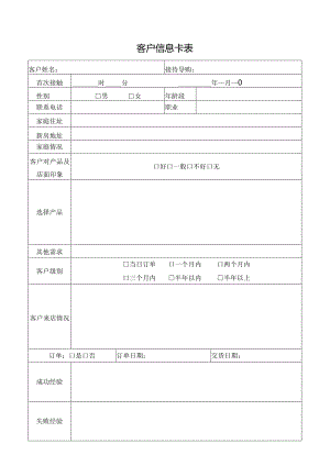 客户信息卡表.docx