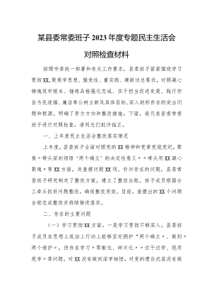 某县委常委班子2023年度专题民主生活会对照检查材料 3.docx